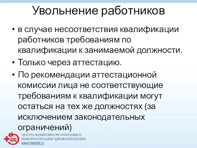 Увольнение работников в случае несоответствия квалификации работников требованиям по квалификации к