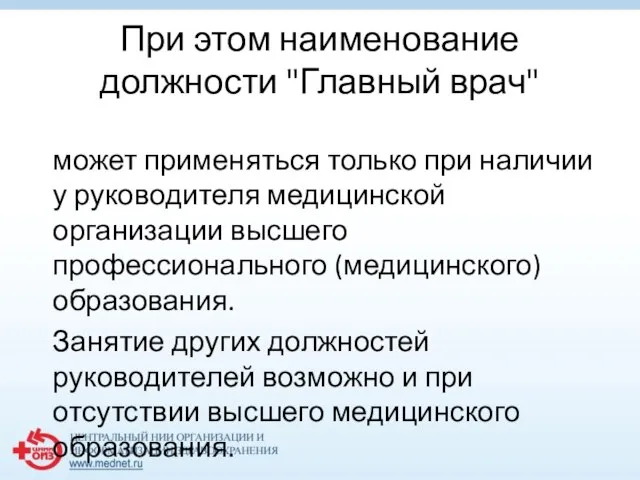 При этом наименование должности "Главный врач" может применяться только при наличии