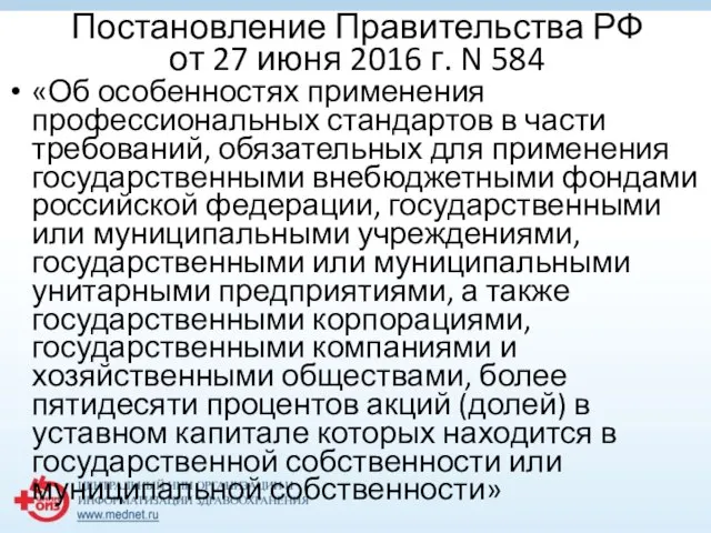 Постановление Правительства РФ от 27 июня 2016 г. N 584 «Об