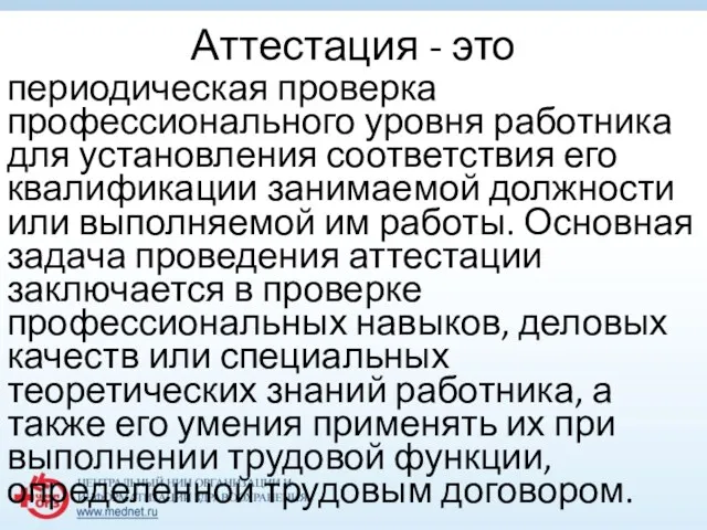 Аттестация - это периодическая проверка профессионального уровня работника для установления соответствия