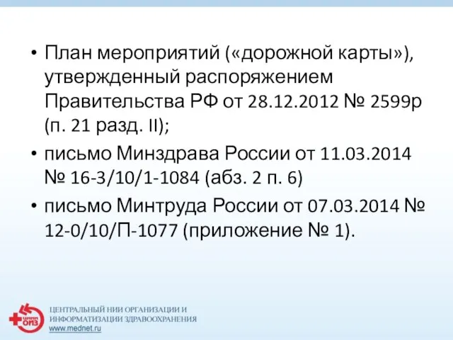 План мероприятий («дорожной карты»), утвержденный распоряжением Правительства РФ от 28.12.2012 №