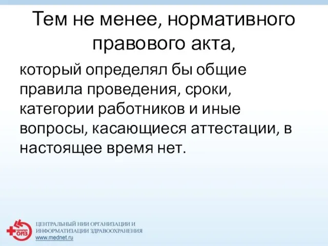 Тем не менее, нормативного правового акта, который определял бы общие правила