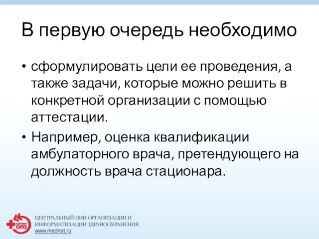 В первую очередь необходимо сформулировать цели ее проведения, а также задачи,