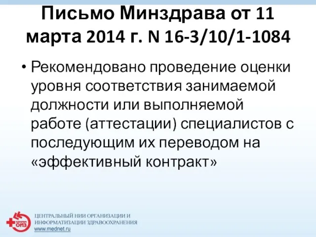 Письмо Минздрава от 11 марта 2014 г. N 16-3/10/1-1084 Рекомендовано проведение