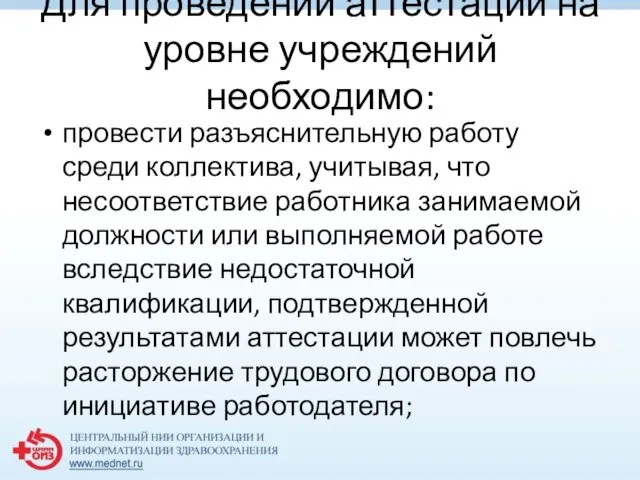 Для проведений аттестации на уровне учреждений необходимо: провести разъяснительную работу среди