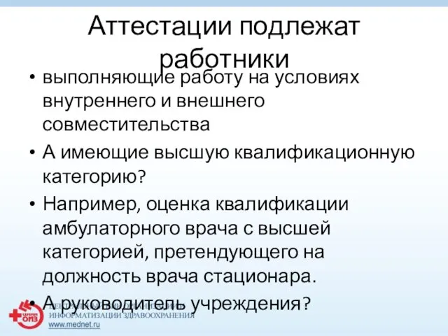 Аттестации подлежат работники выполняющие работу на условиях внутреннего и внешнего совместительства