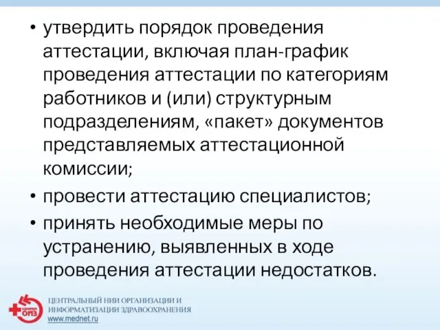 утвердить порядок проведения аттестации, включая план-график проведения аттестации по категориям работников