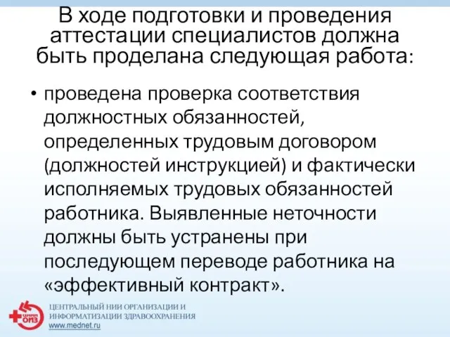 В ходе подготовки и проведения аттестации специалистов должна быть проделана следующая