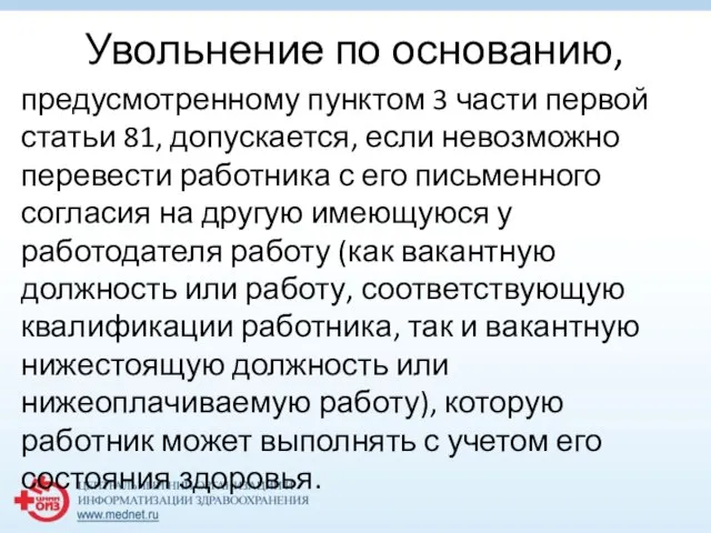 Увольнение по основанию, предусмотренному пунктом 3 части первой статьи 81, допускается,