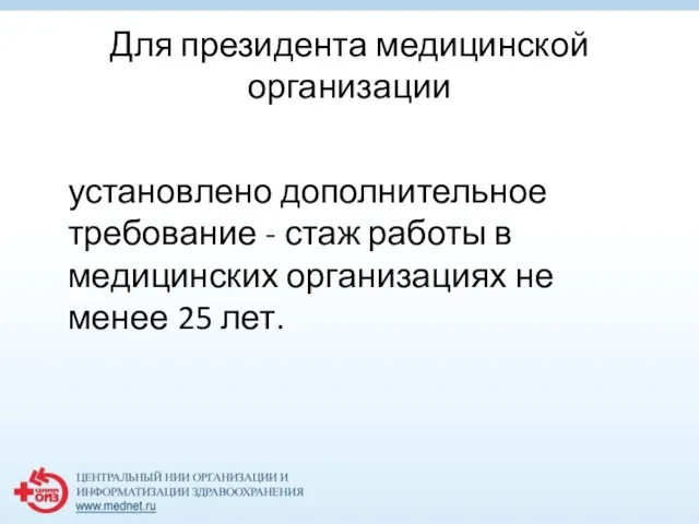 Для президента медицинской организации установлено дополнительное требование - стаж работы в