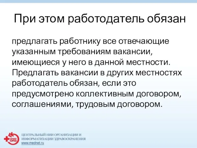 При этом работодатель обязан предлагать работнику все отвечающие указанным требованиям вакансии,