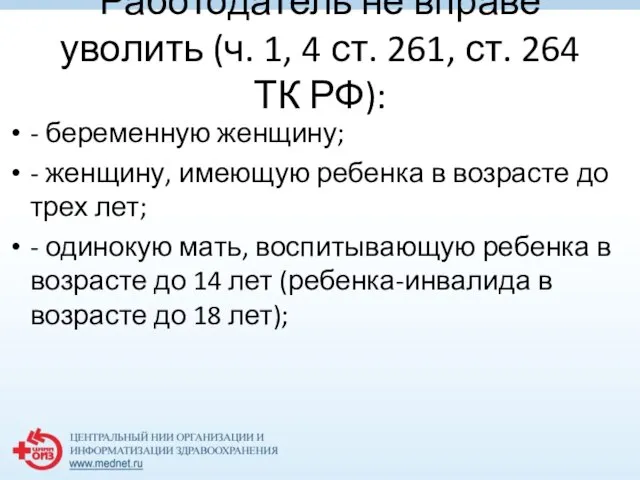 Работодатель не вправе уволить (ч. 1, 4 ст. 261, ст. 264