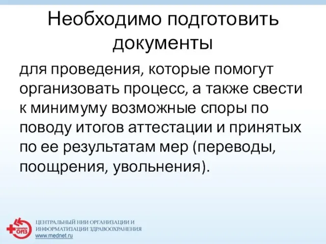 Необходимо подготовить документы для проведения, которые помогут организовать процесс, а также