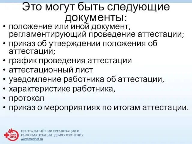 Это могут быть следующие документы: положение или иной документ, регламентирующий проведение