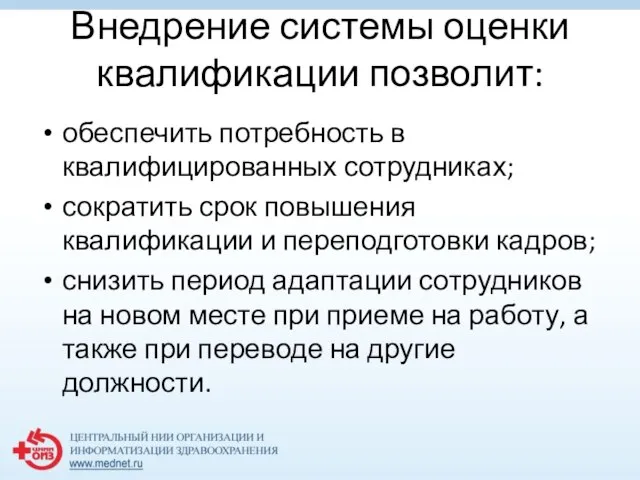 Внедрение системы оценки квалификации позволит: обеспечить потребность в квалифицированных сотрудниках; сократить