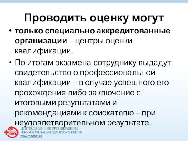 Проводить оценку могут только специально аккредитованные организации – центры оценки квалификации.