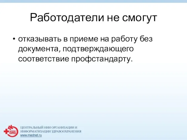 Работодатели не смогут отказывать в приеме на работу без документа, подтверждающего соответствие профстандарту.