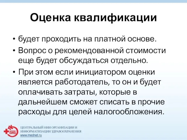 Оценка квалификации будет проходить на платной основе. Вопрос о рекомендованной стоимости