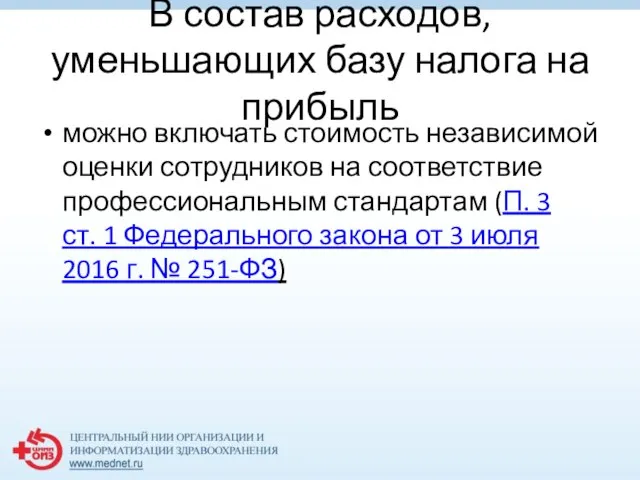 В состав расходов, уменьшающих базу налога на прибыль можно включать стоимость