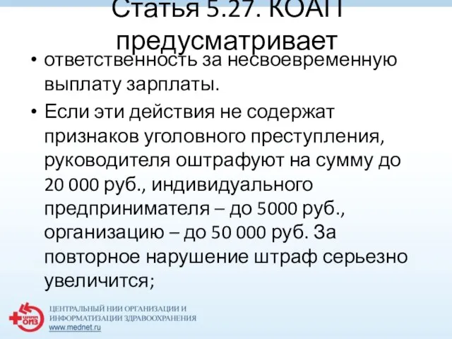 Статья 5.27. КОАП предусматривает ответственность за несвоевременную выплату зарплаты. Если эти