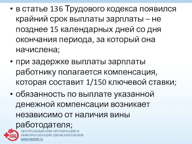 в статье 136 Трудового кодекса появился крайний срок выплаты зарплаты –