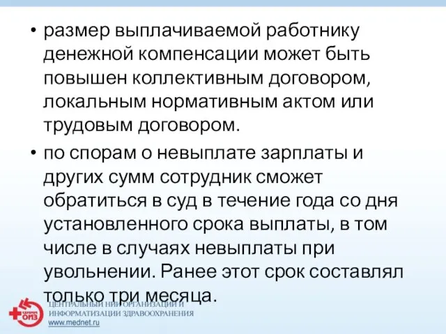 размер выплачиваемой работнику денежной компенсации может быть повышен коллективным договором, локальным