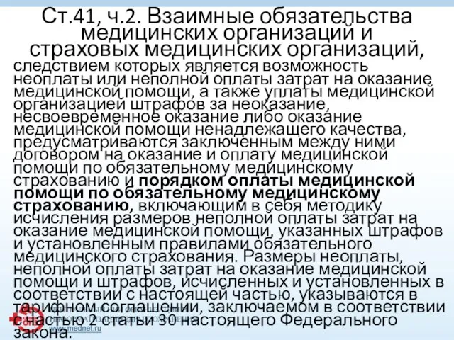 Ст.41, ч.2. Взаимные обязательства медицинских организаций и страховых медицинских организаций, следствием