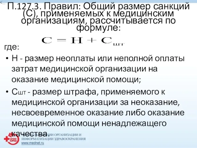 П.127.3. Правил: Общий размер санкций (С), применяемых к медицинским организациям, рассчитывается