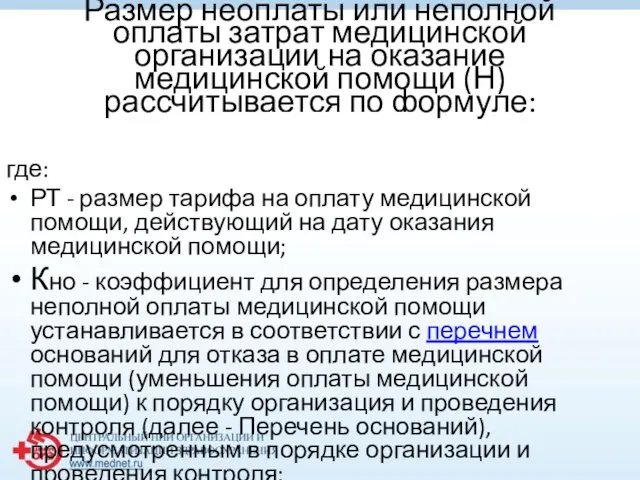 Размер неоплаты или неполной оплаты затрат медицинской организации на оказание медицинской