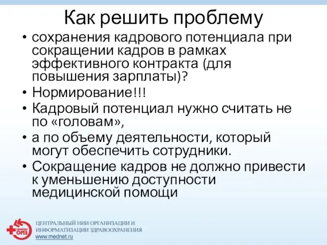 Как решить проблему сохранения кадрового потенциала при сокращении кадров в рамках