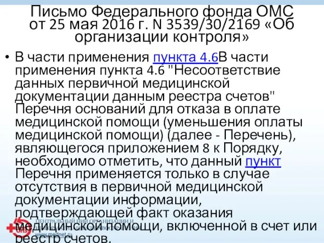 Письмо Федерального фонда ОМС от 25 мая 2016 г. N 3539/30/2169