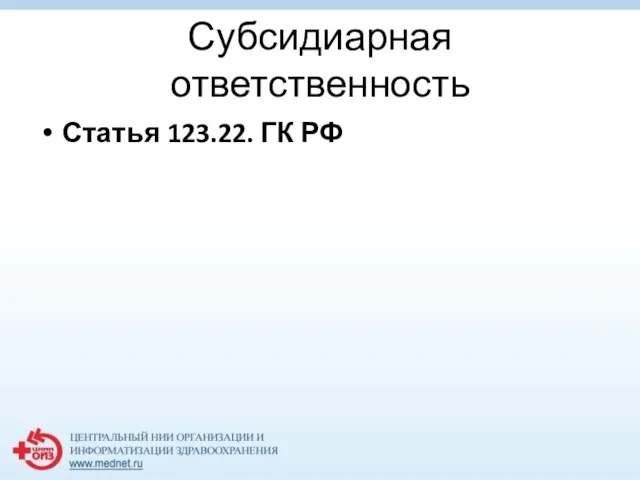 Субсидиарная ответственность Статья 123.22. ГК РФ