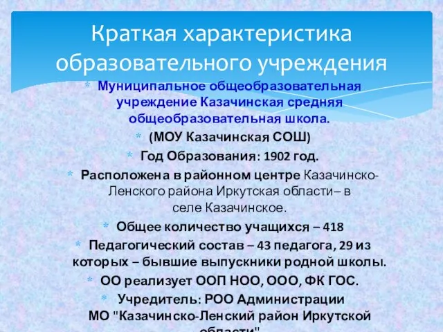 Муниципальное общеобразовательная учреждение Казачинская средняя общеобразовательная школа. (МОУ Казачинская СОШ) Год