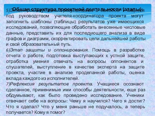 5)Этап промежуточных результатов и выводов. Учащиеся под руководством учителя-координатора проекта могут