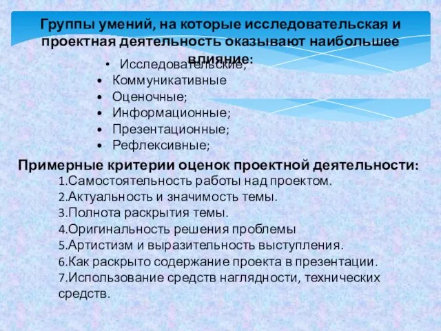 Исследовательские; Коммуникативные Оценочные; Информационные; Презентационные; Рефлексивные; Группы умений, на которые исследовательская