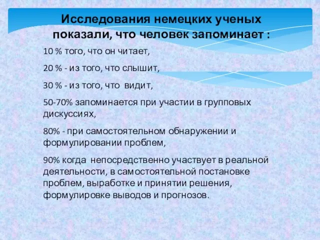 10 % того, что он читает, 20 % - из того,