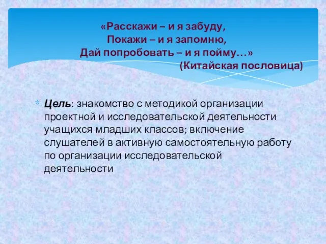 Цель: знакомство с методикой организации проектной и исследовательской деятельности учащихся младших