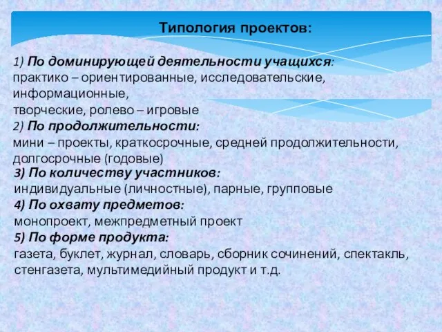 1) По доминирующей деятельности учащихся: практико – ориентированные, исследовательские, информационные, творческие,