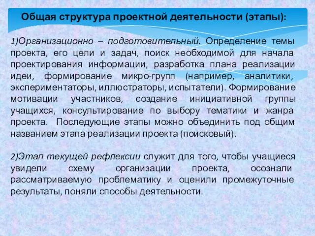 Общая структура проектной деятельности (этапы): 1)Организационно – подготовительный. Определение темы проекта,