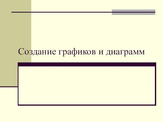 Создание графиков и диаграмм