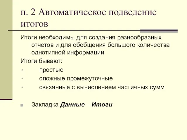 п. 2 Автоматическое подведение итогов Итоги необходимы для создания разнообразных отчетов