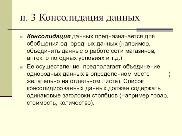 п. 3 Консолидация данных Консолидация данных предназначается для обобщения однородных данных