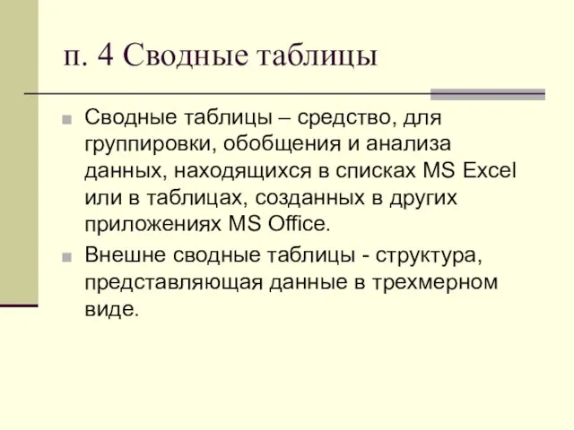 п. 4 Сводные таблицы Сводные таблицы – средство, для группировки, обобщения