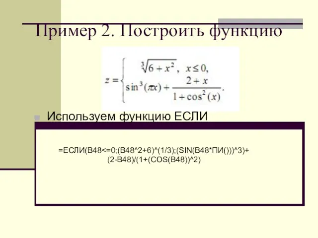 Пример 2. Построить функцию Используем функцию ЕСЛИ =ЕСЛИ(B48 (2-B48)/(1+(COS(B48))^2)