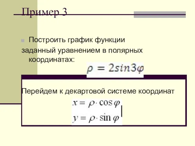 Пример 3 Построить график функции заданный уравнением в полярных координатах: Перейдем к декартовой системе координат