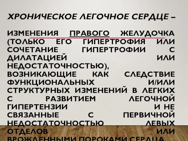 ХРОНИЧЕСКОЕ ЛЕГОЧНОЕ СЕРДЦЕ – ИЗМЕНЕНИЯ ПРАВОГО ЖЕЛУДОЧКА (ТОЛЬКО ЕГО ГИПЕРТРОФИЯ ИЛИ