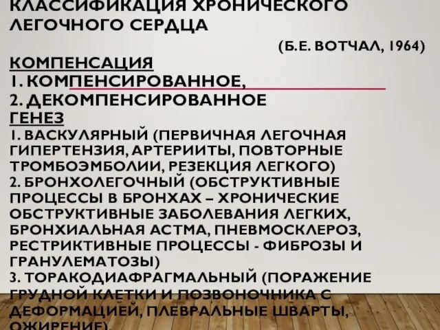 КЛАССИФИКАЦИЯ ХРОНИЧЕСКОГО ЛЕГОЧНОГО СЕРДЦА (Б.Е. ВОТЧАЛ, 1964) КОМПЕНСАЦИЯ 1. КОМПЕНСИРОВАННОЕ, 2.