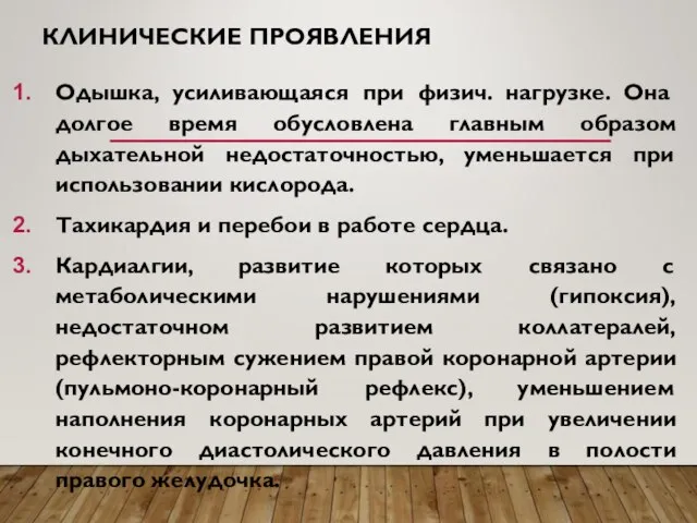 КЛИНИЧЕСКИЕ ПРОЯВЛЕНИЯ Одышка, усиливающаяся при физич. нагрузке. Она долгое время обусловлена