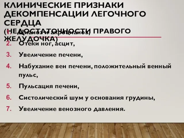 КЛИНИЧЕСКИЕ ПРИЗНАКИ ДЕКОМПЕНСАЦИИ ЛЕГОЧНОГО СЕРДЦА (НЕДОСТАТОЧНОСТИ ПРАВОГО ЖЕЛУДОЧКА) Цианоз и акроцианоз,