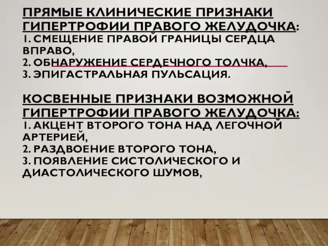 ПРЯМЫЕ КЛИНИЧЕСКИЕ ПРИЗНАКИ ГИПЕРТРОФИИ ПРАВОГО ЖЕЛУДОЧКА: 1. СМЕЩЕНИЕ ПРАВОЙ ГРАНИЦЫ СЕРДЦА